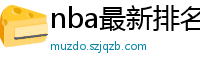 nba最新排名